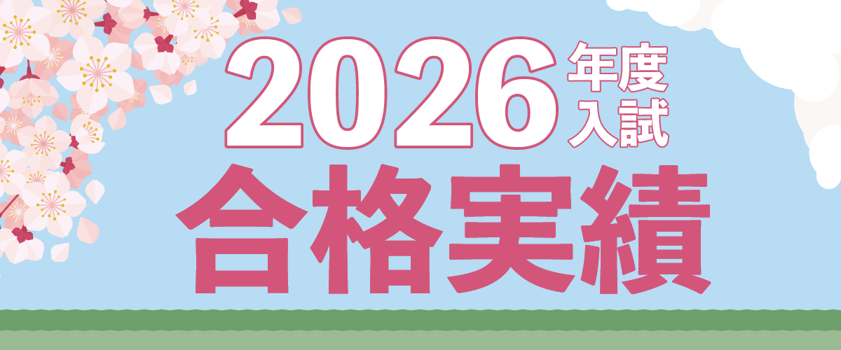 2026年度入試 合格実績