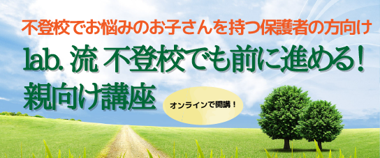 lab.流 不登校でも前に進める 親向け講座