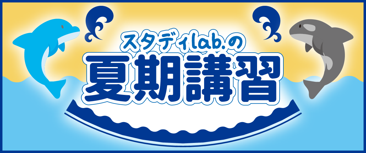 2026夏期講習
