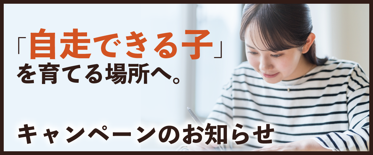 「自走できる子」を育てる場所。