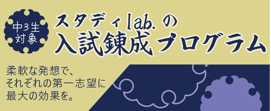 中3生用後期入試錬成