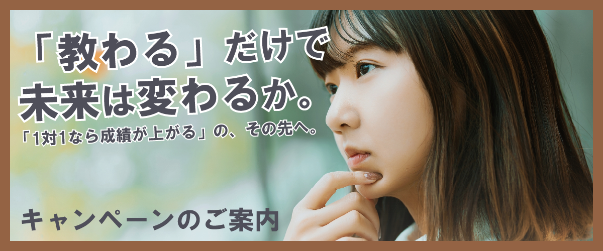 「教わる」だけで、未来は変わるか。